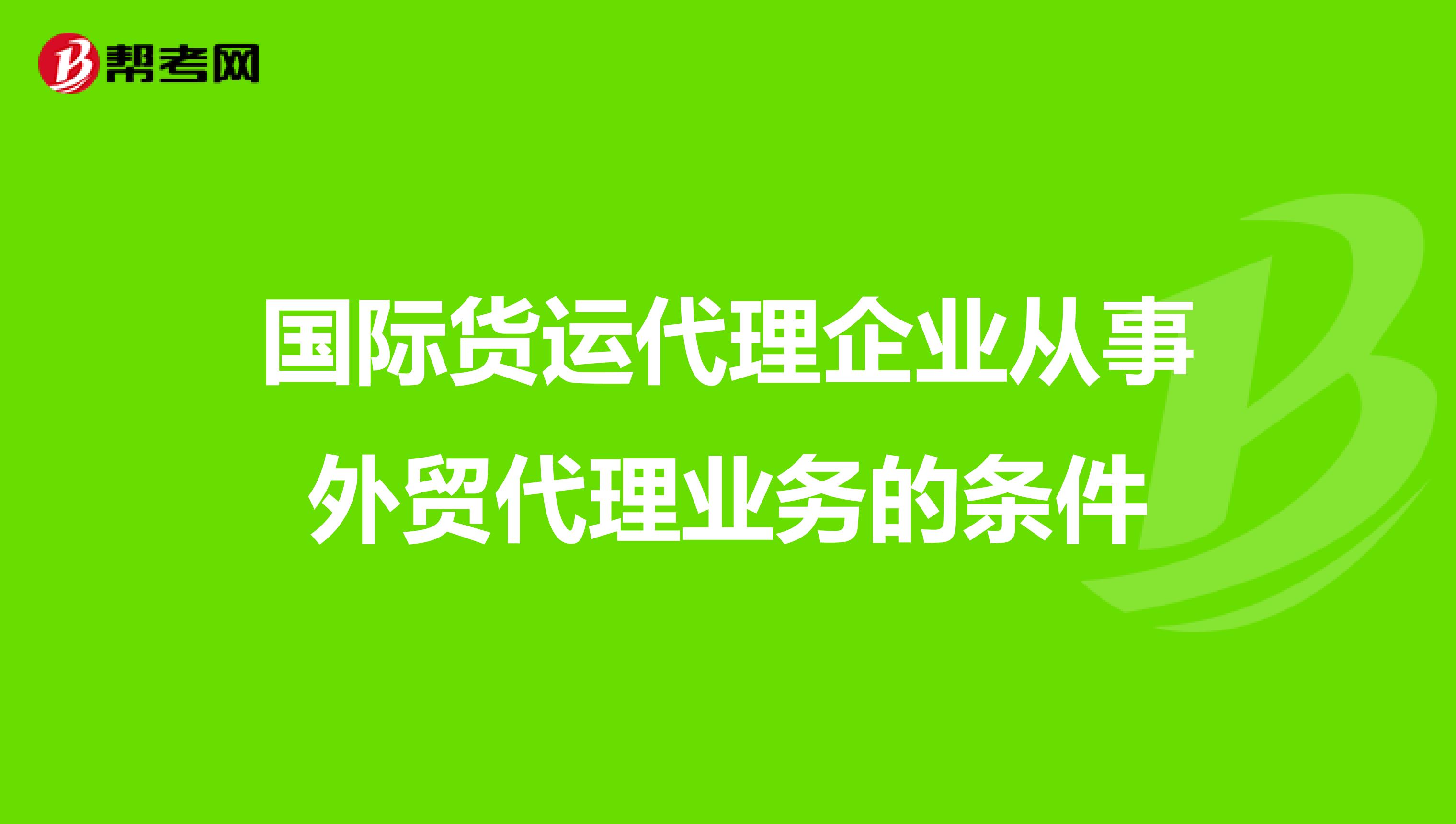 国际货运代理企业从事外贸代理业务的条件