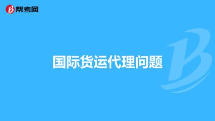 国际货运代理问题